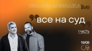 «ВСЕ НА СУД - 1 часть», Онлайн Домашка - Денис Орловский и Сергей Лукьянов, 19.09.2024