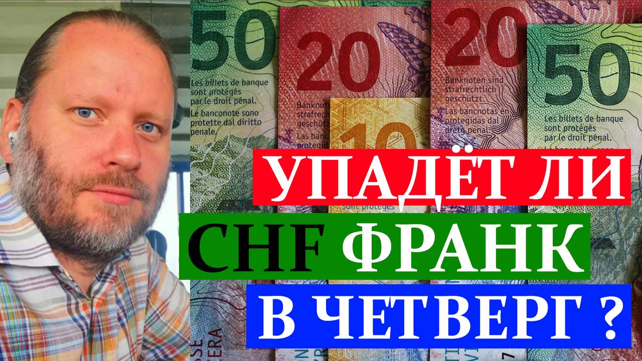 УПАДЁТ ЛИ ШВЕЙЦАРСКИЙ ФРАНК В ЧЕТВЕРГ? Обзор форекс 22.09.2024 смотреть онлайн