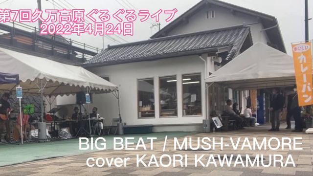 BIG BEAT / MUSH-VAMORE cover KAORI KAWAMURA смотреть онлайн