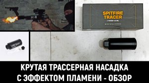 ОБЗОР И ТЕСТ - КРУТАЯ ТРАССЕРНАЯ НАСАДКА С ЭФФЕКТОМ ОГНЯ