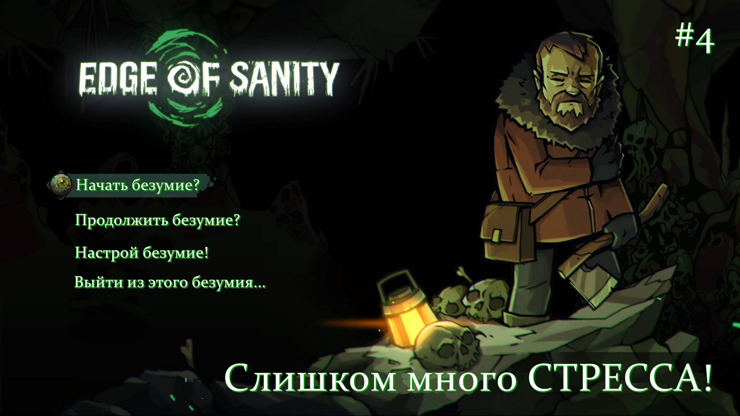 Edge Of Sanity. Слишком много СТРЕССА! #4