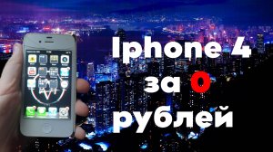 Получил бесплтно iphone и продал за.... Путь до iphone #1