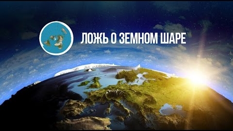 Плоская Земля - Скрываемая правда! (Эрик Дубэй)👆😲 смотреть онлайн