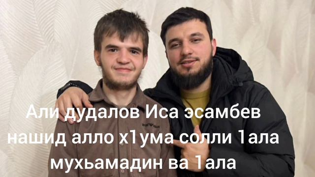 Али дудалов Иса эсамбев нашид Sayyibina Muhammad