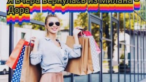 Я вчера вернулась из Милана - дора | Премьера трека 2022