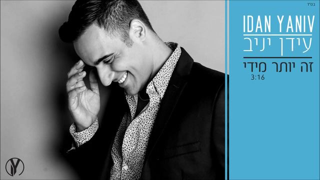 עידן יניב - זה יותר מידי | Idan Yaniv - Ze Yoter Midai смотреть онлайн