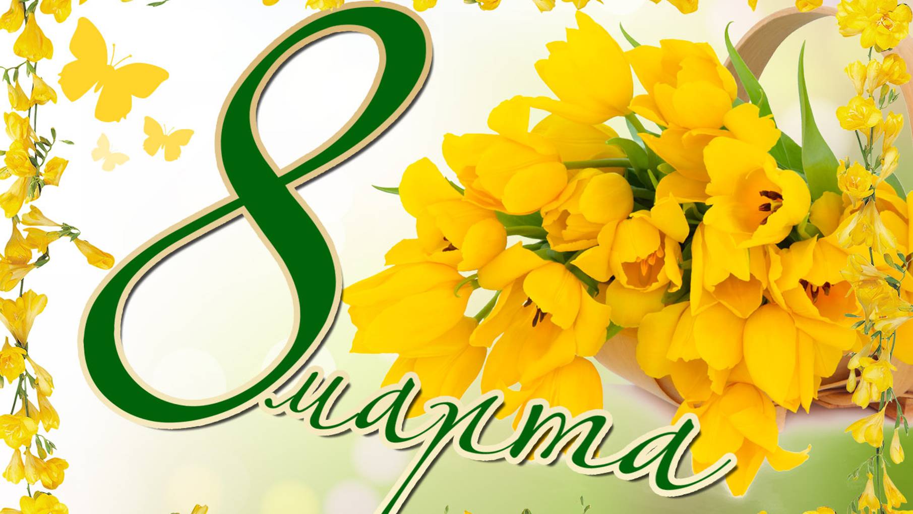 8 марта 2020 г смотреть онлайн