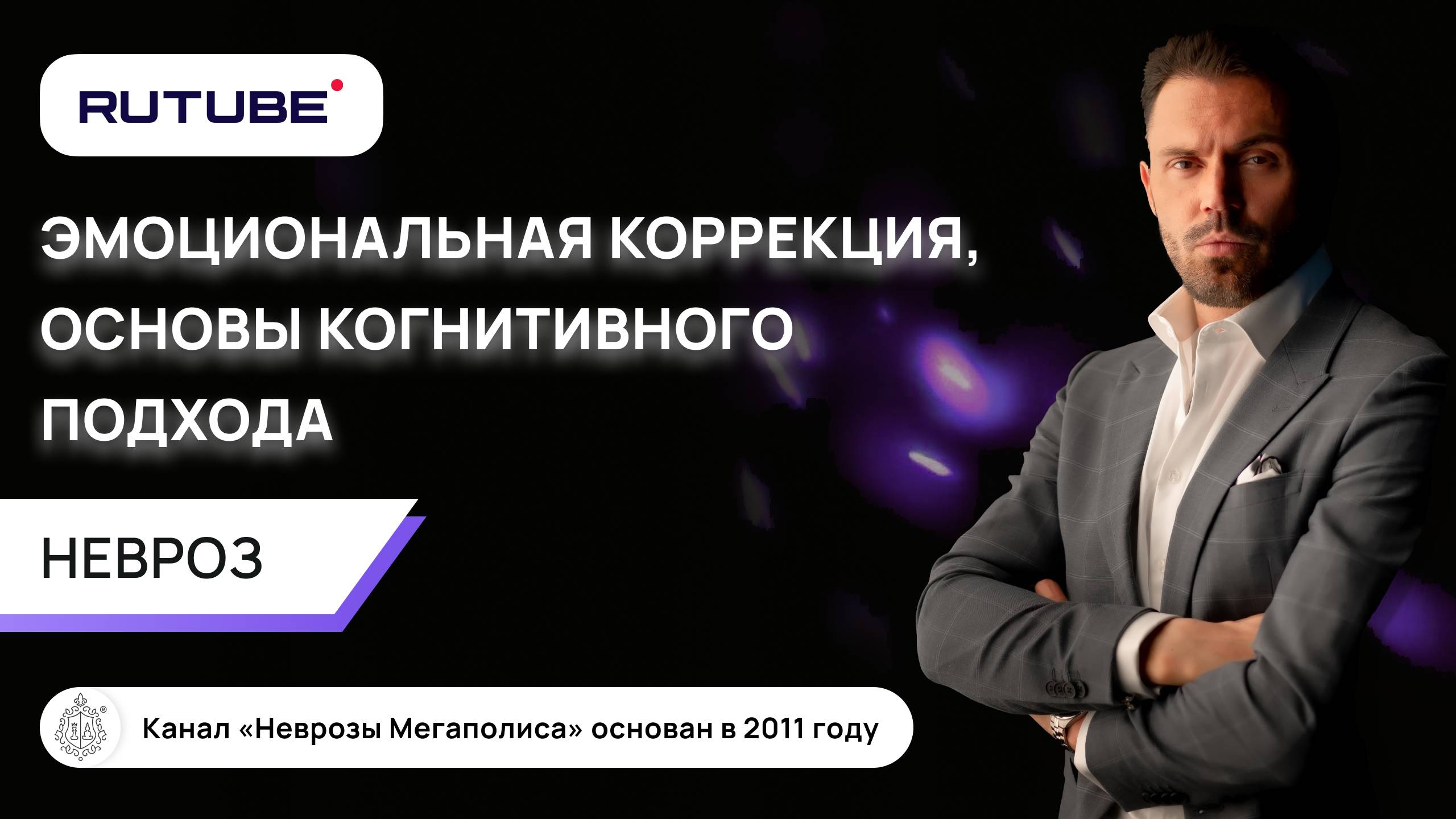 Невроз. Эмоциональная коррекция. Основы когнитивного подхода. смотреть онлайн