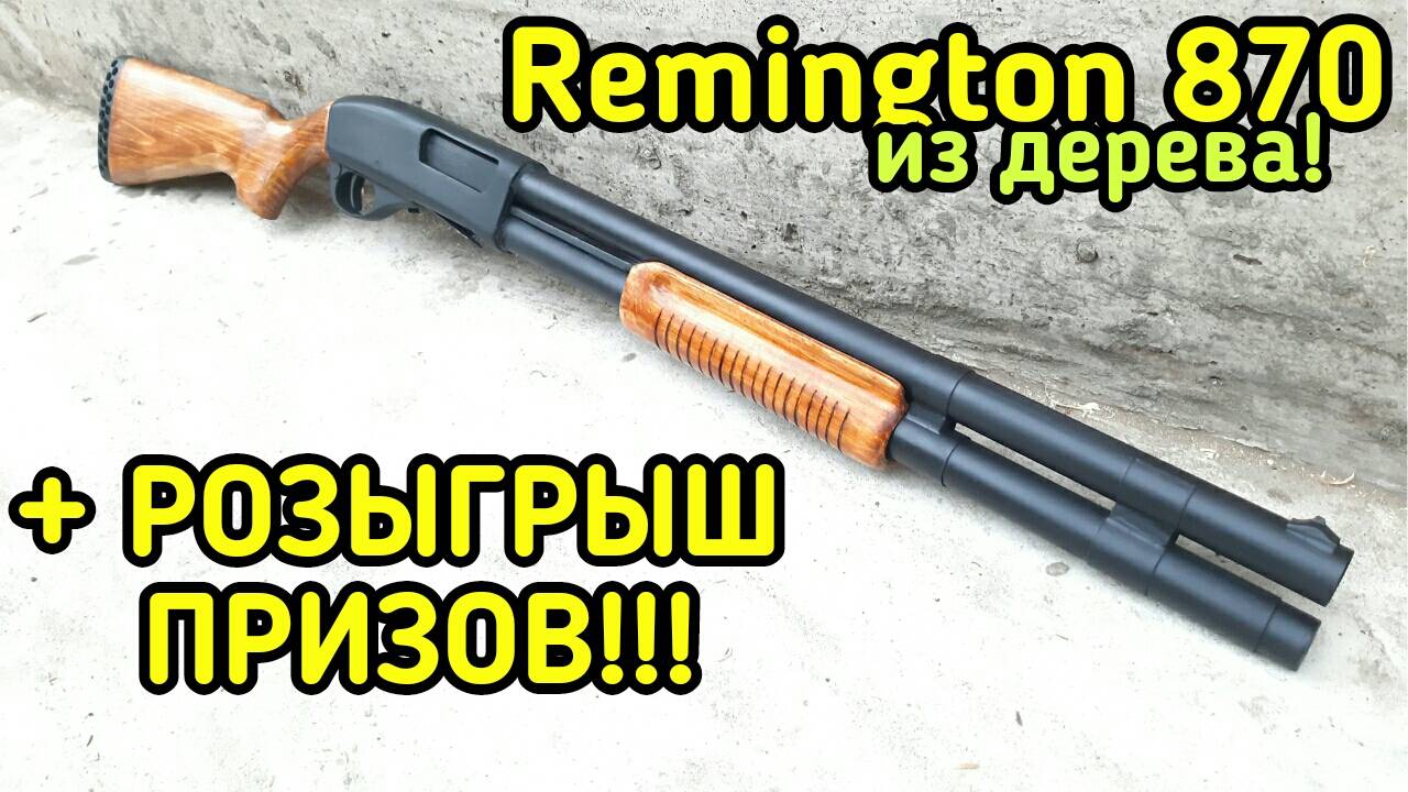 Remington 870 - как сделать модель ружья смотреть онлайн
