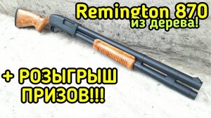 Remington 870 - как сделать модель ружья