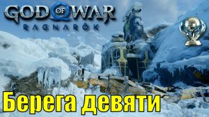 БЕРЕГА ДЕВЯТИ ► God of war ragnarok ► Мидгард. Ключевые предметы. ПЛАТИНА.