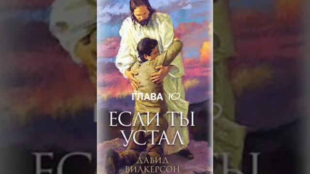 Дэвид Вилкерсон. Если ты устал. Глава 10 смотреть онлайн