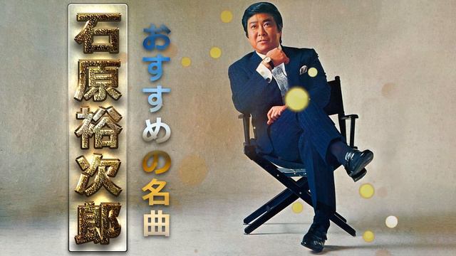 【Yujiro Ishihara】石原裕次郎 おすすめの名曲 2022 🎧 石原裕次郎 のベストプレイリスト 🎧 Yujiro Ishihara's Best Playlist 2022 Vol.2 смотреть онлайн