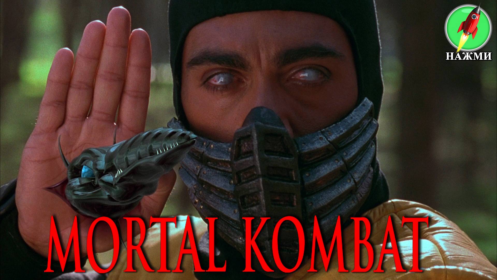 Фильм MORTAL KOMBAT: Кровавая буря (2024) | На английском языке смотреть онлайн