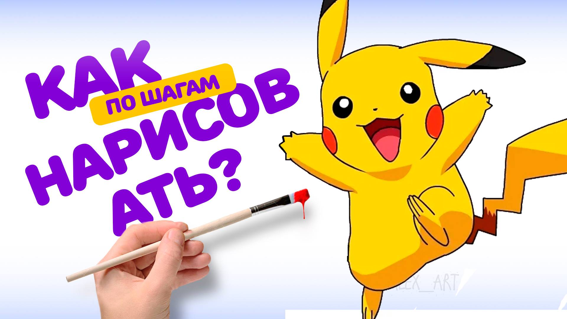 РИСУЕМ ПИКАЧУ ПО ШАГАМ. РИСОВАНИЕ ДЛЯ НОВИЧКОВ смотреть онлайн