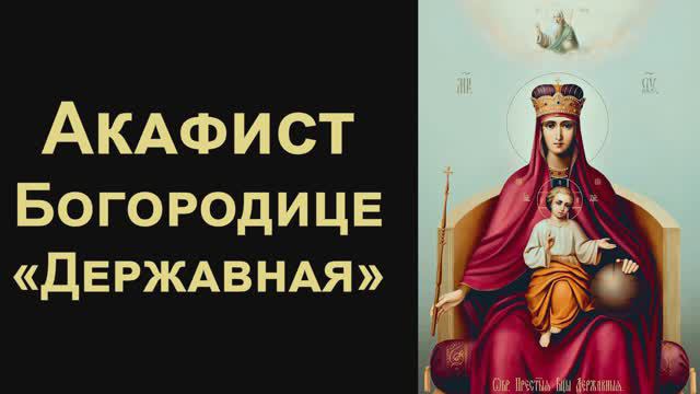 Акафист Пресвятой Богородице пред иконой «Державная» смотреть онлайн
