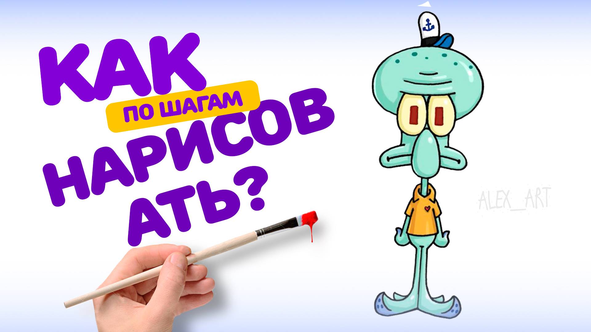 КАК НАРИСОВАТЬ ПО ШАГАМ СКВИДВАРТА. СПАНЧ БОБ. РИСУЕМ КАРАНДАШАМИ. ДЛЯ ДЕТЕЙ И ВЗРОСЛЫХ смотреть онлайн