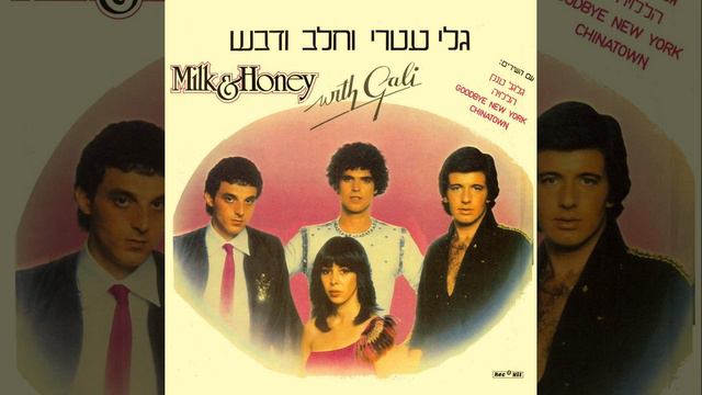 Lonley In The Night - Gali Atari & Milk And Honey смотреть онлайн