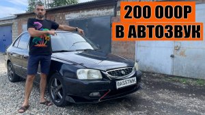 Хендай Акцент громкий повседнев / 200К в АВТОЗВУК
