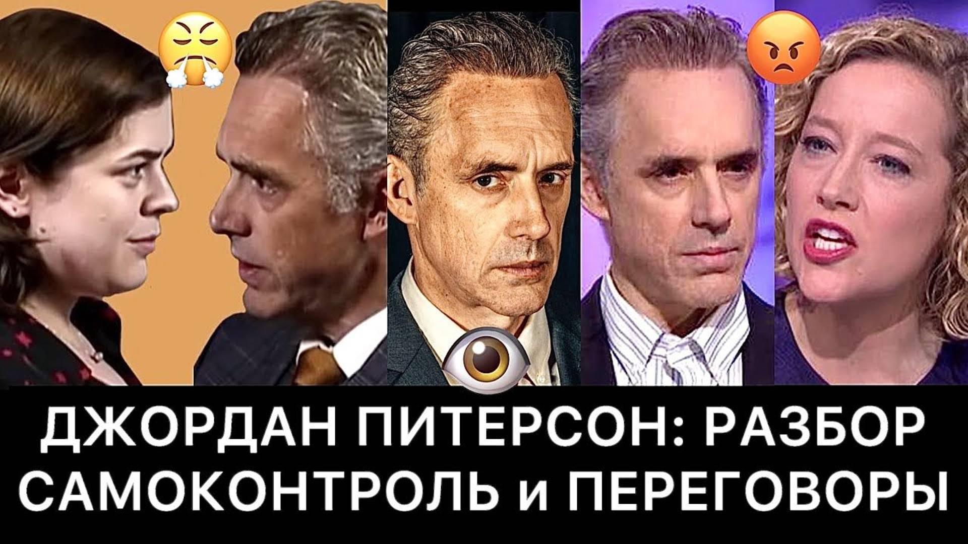 ДЖОРДАН ПИТЕРСОН: САМОКОНТРОЛЬ и ПЕРЕГОВОРЫ (РАЗБОР) смотреть онлайн
