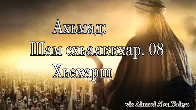 Ахьмад Абу Яхья: Шам схьаяккхар. 08. Хьехарш. Исламан тарих смотреть онлайн