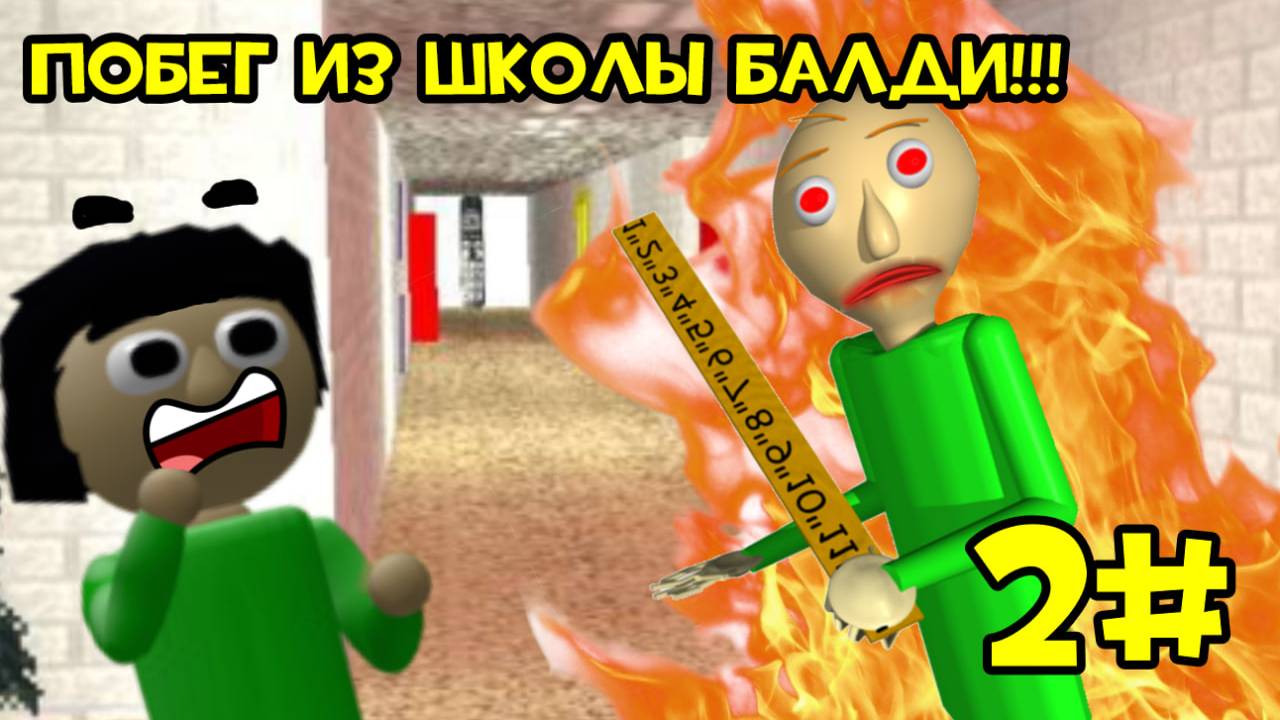 ПОБЕГ ИЗ ШКОЛЫ БАЛДИ!!! #2 смотреть онлайн
