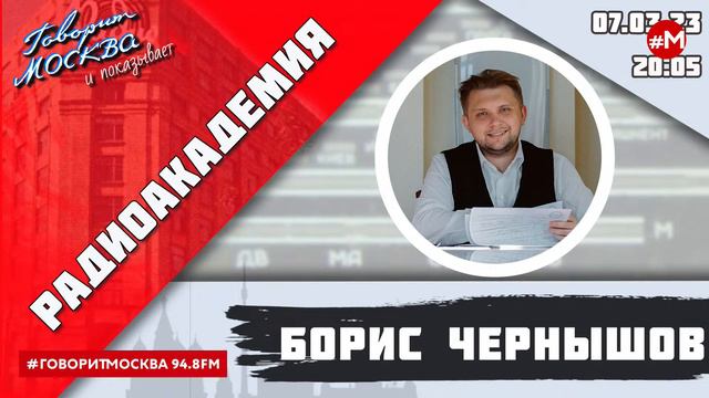 «РАДИОАКАДЕМИЯ (16+)» 07.03//ВЕДУЩИЙ: Борис Чернышов//ГОСТЬ: Илья Сокольщик.