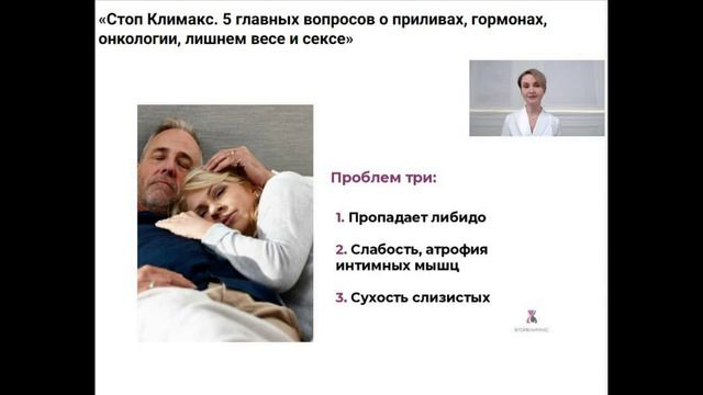 Запись вебинара Стоп климакс. 5 главных вопросов о приливах, гормонах, онкологии, лишнем весе.. 0924