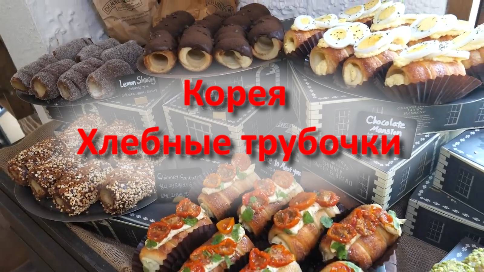 Корея Хлебные трубочки смотреть онлайн