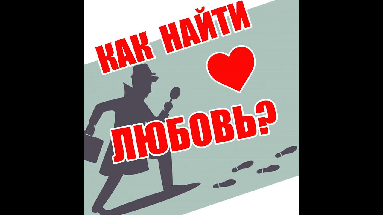 Где и как найти Любовь? смотреть онлайн