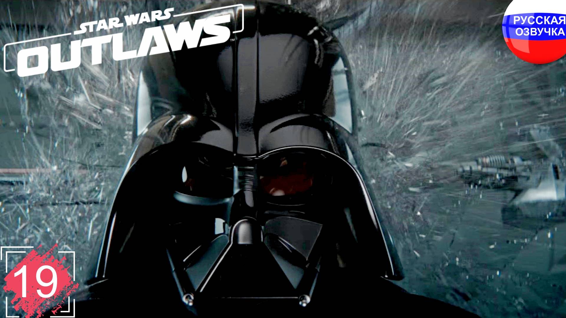 Star Wars Outlaws ➤ ПРОХОЖДЕНИЕ НА РУССКОМ ➤ ЧАСТЬ 19