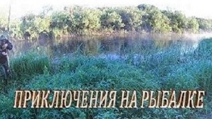 Шок такой ойо-йой!!!!!!!!!!!  это надо видеть.Случай на рыбалке