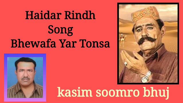 Haidar Rind Song|| Bhewafa Yar Tonsa смотреть онлайн