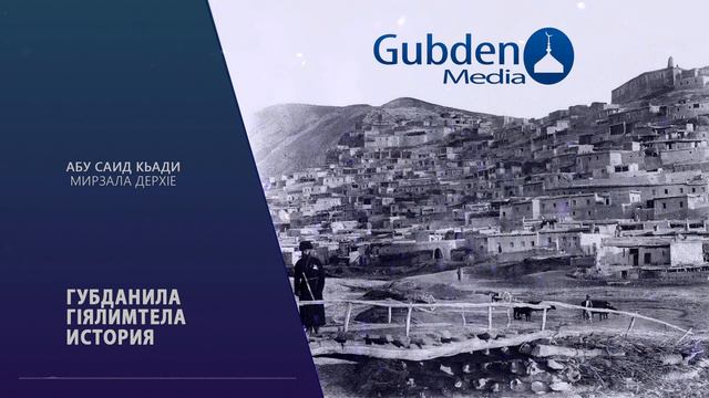 [Губдалунтела ГIялимтела история] Абусаид (кьади) Мирзала дерхIе смотреть онлайн