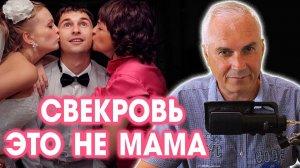 Свекровь управляет мужем, что делать жене? Александр Ковальчук