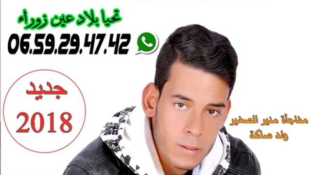 ALJADID cheb monir sghir FISSOUN WALD SAKA 2018 blad 3ain Zora смотреть онлайн
