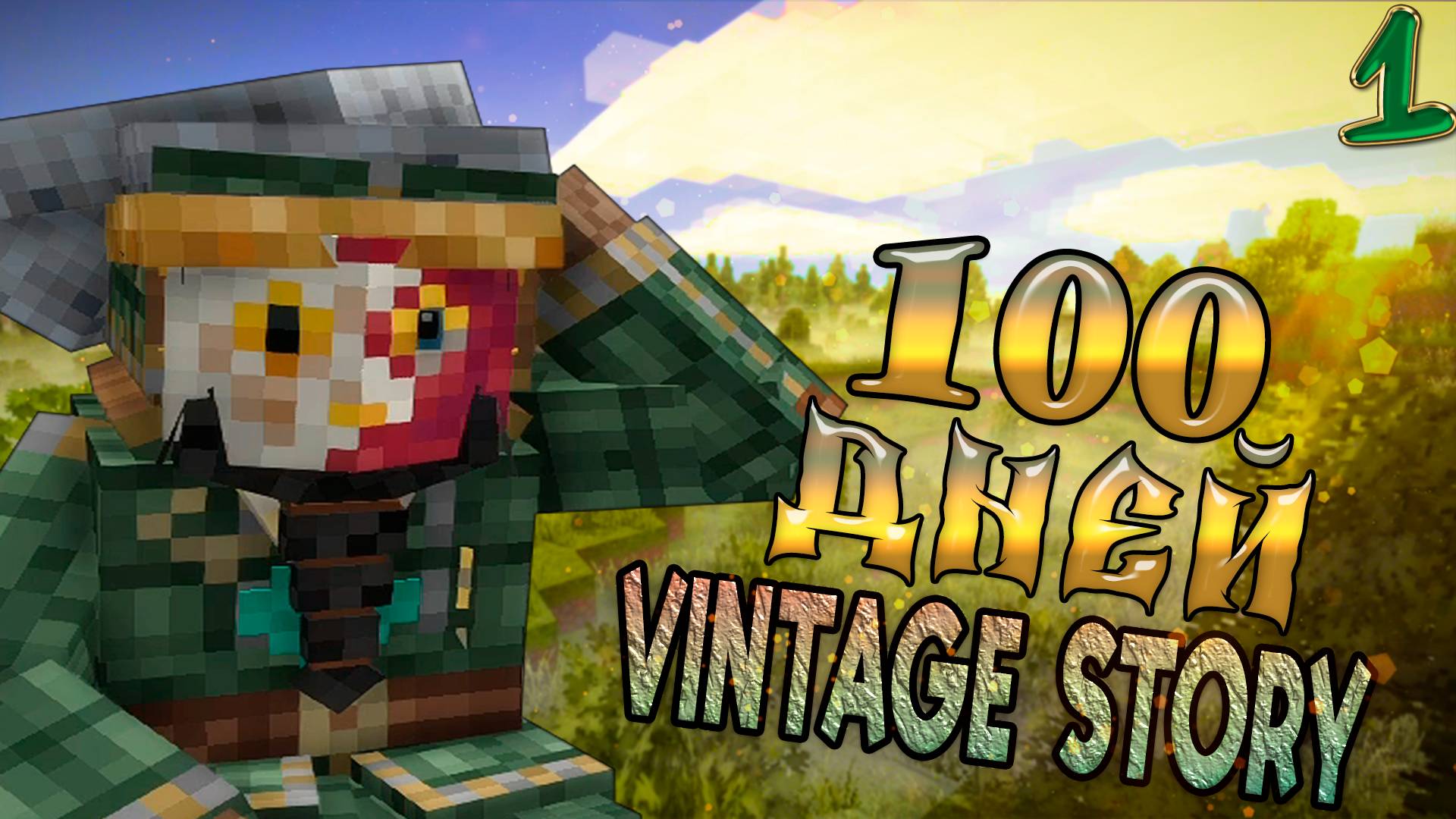 100 Дней Выживания в Винтаж Стори смотреть онлайн