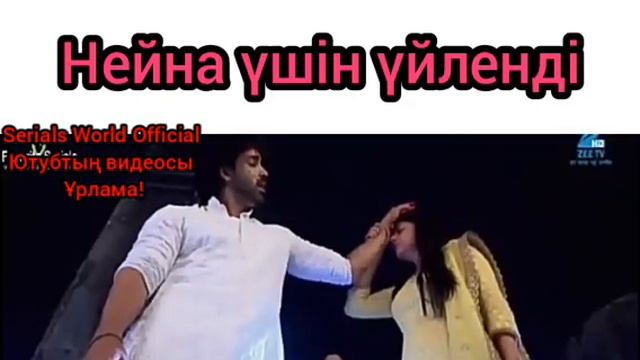 Кали мен Нанду Нейна үшін үйленді😮