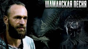 ПЕСНЯ ШАМАНА избавляющая от головной боли ▪️ Шаманская музыка Станислав Казаков