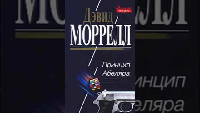 Дэвид Моррелл «Принцип Абеляра» | Детективный рассказ