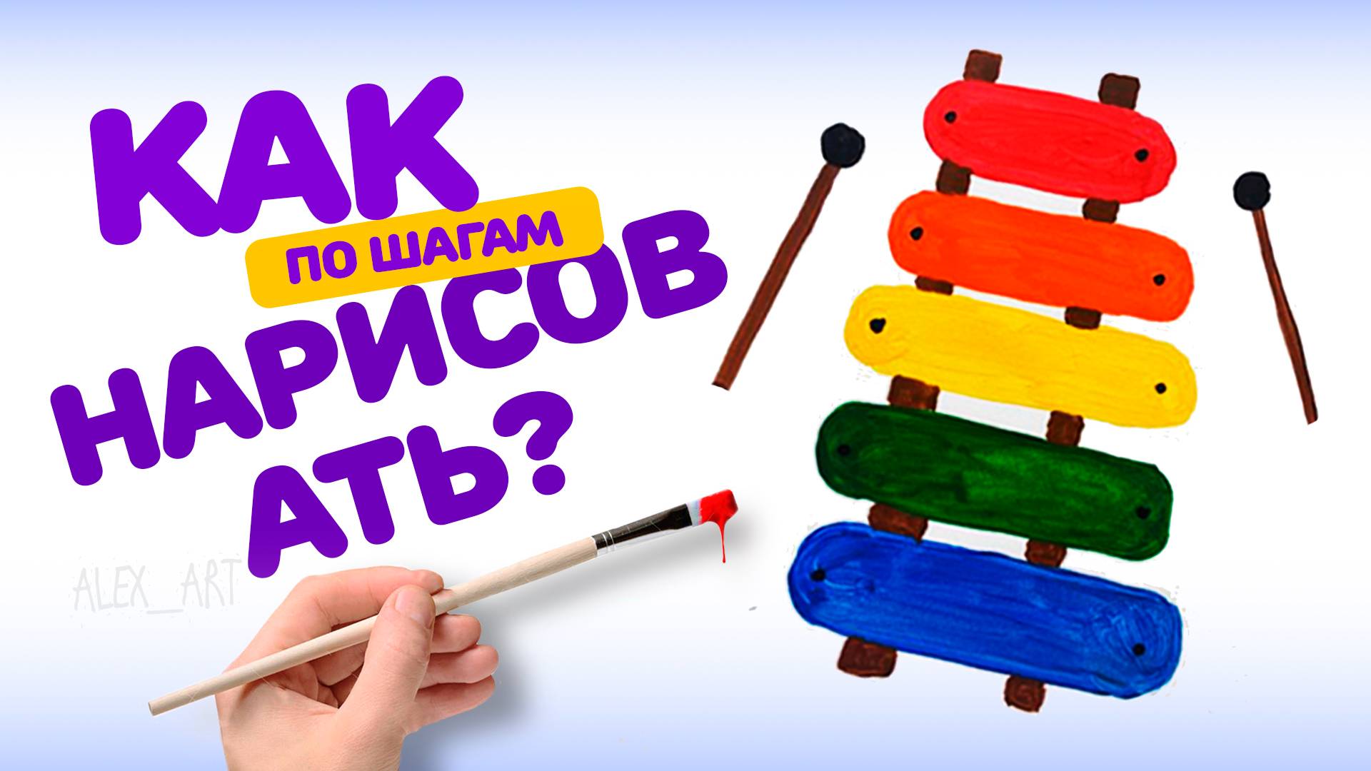 КАК НАРИСОВАТЬ КРАСКАМИ КСИЛОФОН. УРОКИ ДЛЯ ДЕТЕЙ. РИСУЕМ ПО ШАГАМ смотреть онлайн