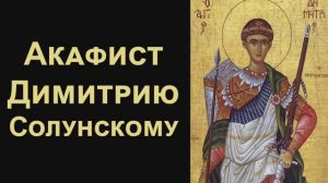 Акафист великомученику Димитрию Солунскому