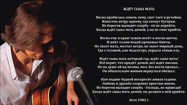 Валерий Горбачёв - ЖДЁТ СЫНА МАТЬ смотреть онлайн