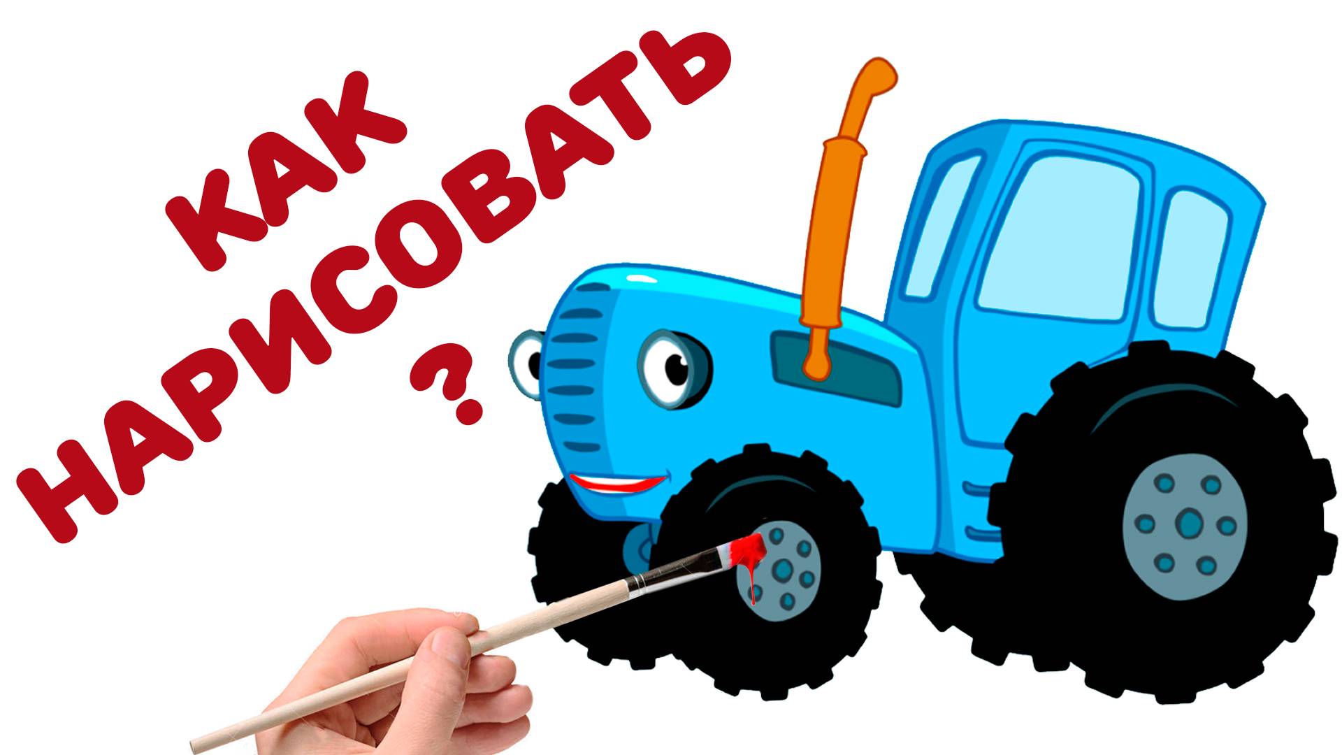 РИСУЕМ СИНИЙ ТРАКТОР/ КАК НАРИСОВАТЬ/ РИСУЕМ ПО ШАГАМ смотреть онлайн