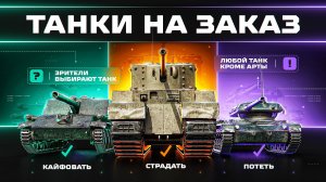 ТАНКИ НА ЗАКАЗ СПУСТЯ ГОД! Воскресный Отдых На Всём! (Подробнее в Описании!)