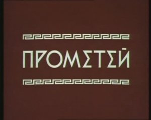 ПРОМЕТЕЙ(СССР)1974 г.