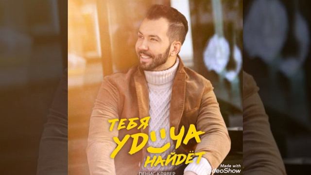 Денис Клявер - Тебя удача найдет (hew2020) смотреть онлайн