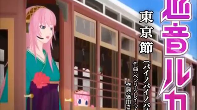 Tokyo Bushi (H.C.Work: Georgia March) - Luka Megurine смотреть онлайн