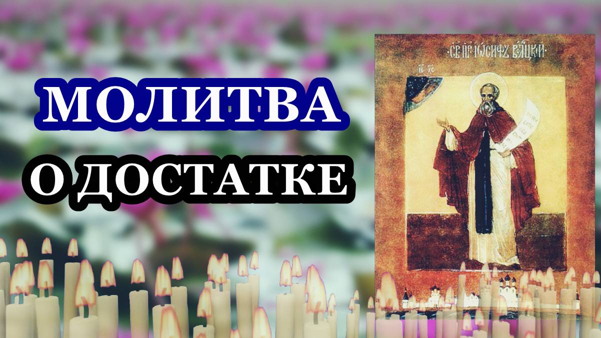 Молитва! Проси о достатке! смотреть онлайн