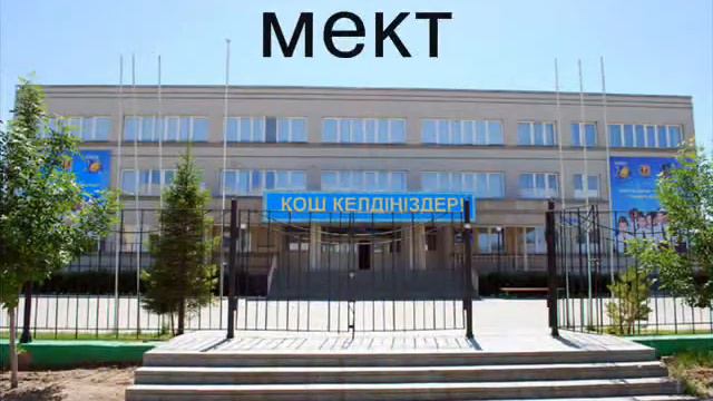 №50 Казгарыш мектеп лицейі смотреть онлайн